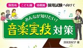 【献本】幼稚園や保育園・保育所、こども園の採用試験に向けたピアノ・音楽実技対策のための良書